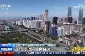 京津冀生态环境措施清单公布，确定10个协同事项24条具体措施视频封面