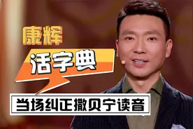 康辉：行走的活字典，当场纠正撒贝宁汉字读音视频封面