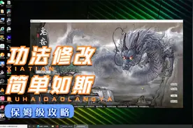 【鬼谷八荒】来了来了 你们要的功法修改他来了 肝脏守护者 #2视频封面