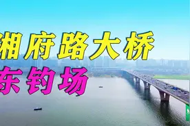 湘江湘府路桥东大钓场，迎来了鲜花盛开的美好季节，航拍+攻略！视频封面