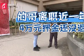 的哥离职近一年，4万元押金还没退，执法大队建议走司法途径视频封面