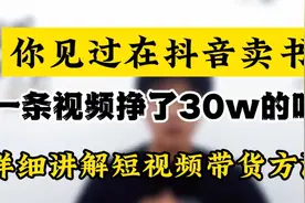 在抖音卖育儿书，一条视频就带来了30万的收入，教你如何操作视频封面