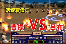三国群英传2：吕布反攻乐陵，活捉夏侯惇，但夏侯惇宁死不降视频封面