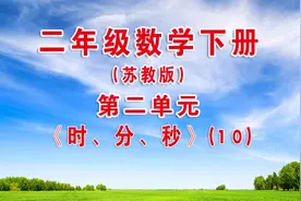 第二单元《时分秒》第10节课 二年级下册 苏教版小学生数学课程视频封面