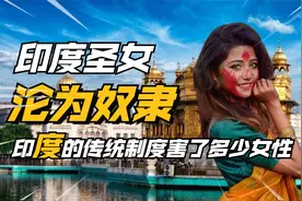 低种姓“圣女”为生活沦为奴隶，印度传统习俗让全国女性抬不起头视频封面