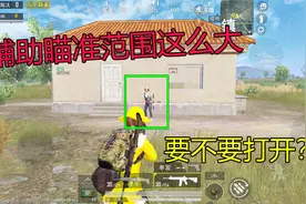 人人皆可王牌2：辅助瞄准到底要不要打开？原来自瞄范围这么大！