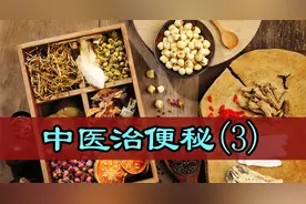 大便排不出、排不尽，排便缺乏动力？1个方子，6味中药，轻松解决视频封面