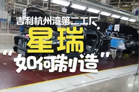 吉利杭州湾第二工厂孕育超级母体，月销7000辆的星瑞是怎样造出来视频封面