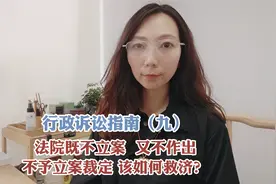法院既不立案，又不作出不予立案裁定，该如何救济？视频封面