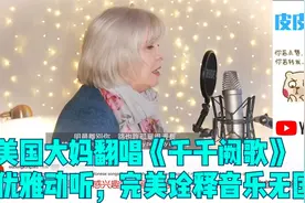 美国大妈翻唱《千千阙歌》，优雅动听，完美诠释音乐无国界视频封面