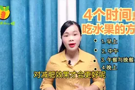 在这四个时间点吃对水果，不仅能减肥，还可以提高机体健康水平视频封面
