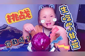 挑战生吃紫甘蓝，感觉就像牛吃草一样，这个味道我能挑战成功吗？视频封面