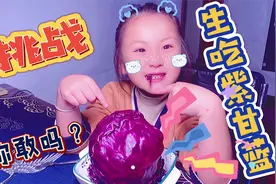 挑战生吃紫甘蓝，感觉就像牛吃草一样，这个味道我能挑战成功吗？视频封面