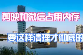 剪映和微信都是占用手机内存大户，你需要这样清理才彻底干净视频封面