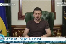 俄乌局势再生变故?泽连斯基签署总统令,将乌克兰战时状态延长30天视频封面