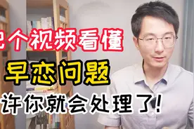 再谈早恋问题该怎么处理，2个判断，3点处理意见，给新老师解惑视频封面