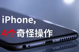 iPhone上不该发生的4件事