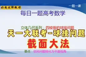 立体几何-寻找棱锥被球所截的交线-截面作图法-天一大联考视频封面