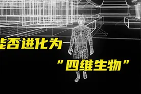 人能不能进入四维空间？将大脑开发至100%，就可以随意操控时间视频封面