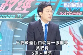 最大愚人笑话？！绿媒主持人称大陆军机绕台要交5亿“过路费”视频封面