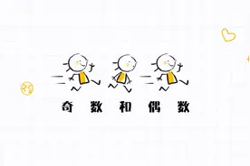 数学启蒙--你知道什么是奇数什么是偶数吗？视频封面