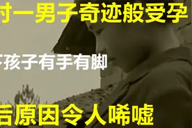 农村男子奇迹般受孕，生下一女婴有手有脚，背后原因令人唏嘘！视频封面