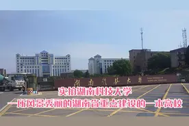 实拍湖南科技大学，一所风景秀丽的湖南省重点建设的一本高校视频封面