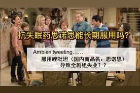 常年排名第1的抗失眠药能长期服用吗？视频封面