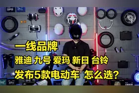 一线品牌，雅迪、爱玛、新日、台铃、九号发布5款电动车，怎么选视频封面