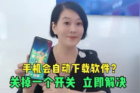 手机总会无缘无故自动下载无用软件,尽早关掉这个开关,手机更流畅视频封面