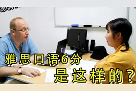西安雅思口语模拟考超溜的6分小姐姐 考官为什么给她6分？视频封面