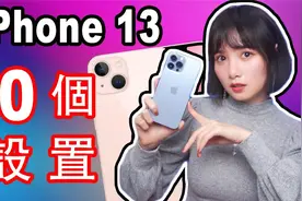 iPhone13购买之后一定要进行的10个设置|iPhone 13教程|iOS 15视频封面