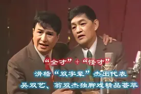 诙谐幽默，经典流芳，盘点滑稽名家吴双艺、翁双杰独脚戏精品名段视频封面