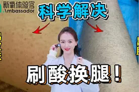 科学解决鸡皮黑腿，千人美腿套餐体验！