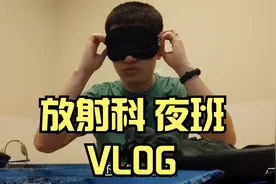 【记录】某三甲医院放射科医生夜班vlog，运气不错还睡了4小时视频封面