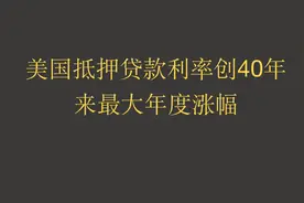 美国抵押贷款利率创40年来最大年度涨幅视频封面