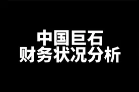 中国巨石财务数据分析，视频最后是合理股价推算视频封面