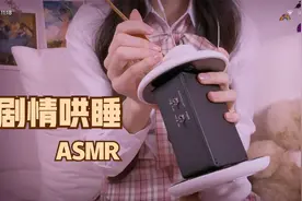 【助眠哄睡】角色扮演-视频通话给朋友采耳哄睡 Workt ASMR视频封面