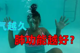 网传肺部健康测试：憋气越久肺功能越好是真的吗？视频封面