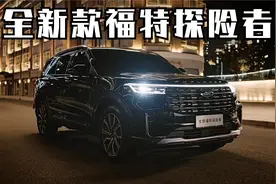 全新福特探险者亮相！大方脸，内部米级连体大屏幕，或5月上市！视频封面