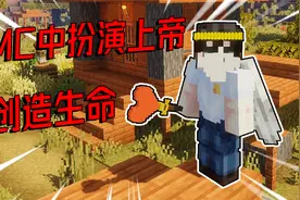我的世界mod：在MC中扮演上帝，能创造生命并且控制整个MC世界！