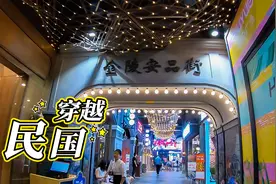 实拍南京湖南路首个地下民国美食街，逛完一圈吃到撑，不想走！视频封面