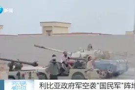 利比亚政府军6次打击“国民军”，夺取数个阵地，缴获数辆军车视频封面