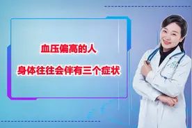 血压偏高的人，身体往往会伴有三个症状，一旦出现，及时检测血压视频封面