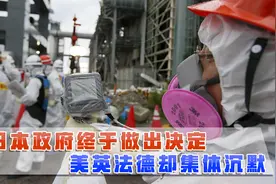 日本120万吨核废水排向太平洋，西方国家为何沉默？原来都有份视频封面