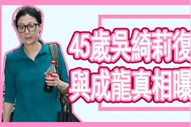45岁吴绮莉复出，时隔20年与成龙背后真相不在隐瞒！视频封面