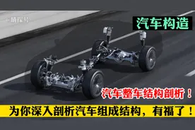8分钟视频，为你深入剖析汽车组成结构，不懂车的你有福了！视频封面