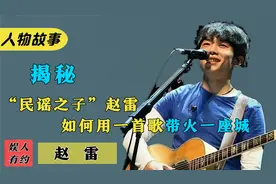 赵雷：曾被快男淘汰两次，靠《成都》火遍全国，助力张韶涵翻红视频封面