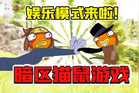 暗区突围：暗区躲猫猫来了！4人互搞笑到肚子疼！视频封面