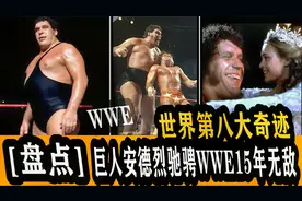 【盘点】WWE世界第八大奇迹，2米26的巨人安德烈，15年无敌不败！视频封面